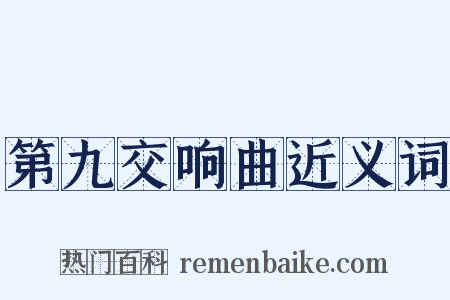 第九交响曲近义词是什么意思的图片